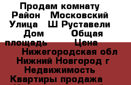 Продам комнату › Район ­ Московский › Улица ­ Ш.Руставели › Дом ­ 14 › Общая площадь ­ 15 › Цена ­ 950 000 - Нижегородская обл., Нижний Новгород г. Недвижимость » Квартиры продажа   . Нижегородская обл.